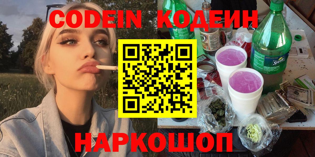 Кодеин напиток Lean (лин)  Кодеин Purple Drank  Нововоронеж  Вход с VPN 